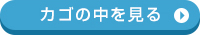 カゴの中を見る