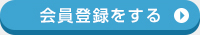 会員登録をする